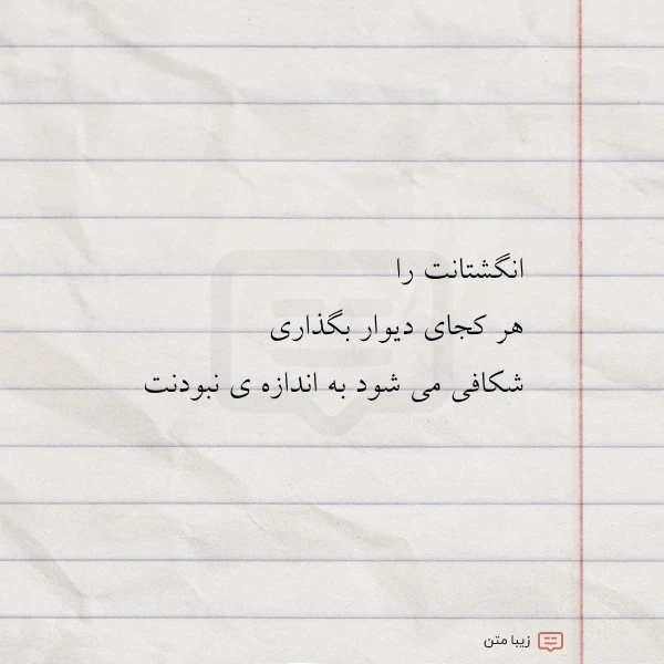 عکس نوشته انگشتانت را هر کجای دیوار بگذاری