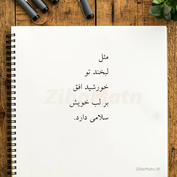 مثل لبخند تو خورشید افق بر