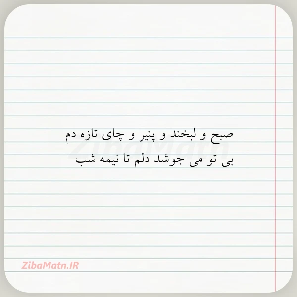 صبح و لبخند و پنیر و
