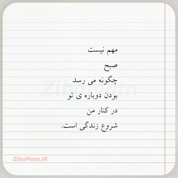 مهم نیست صبح چگونه می رسد