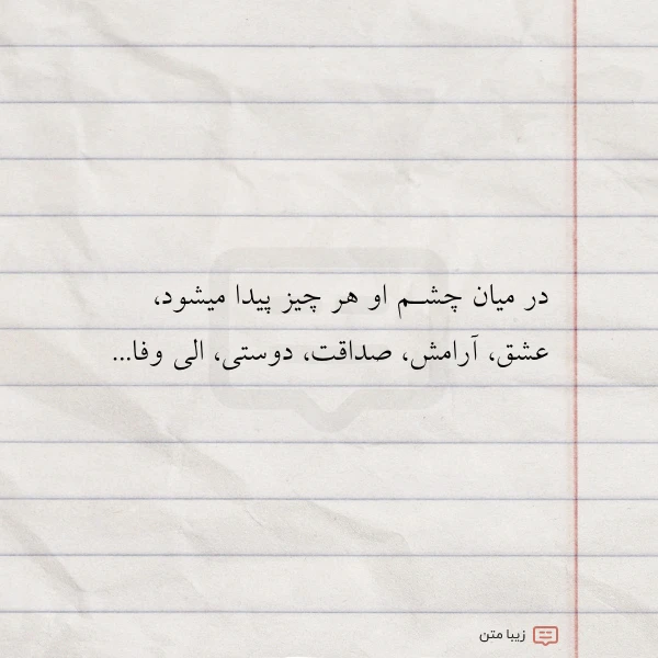 در میان چشـم او هر چیز