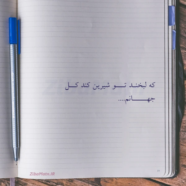 که لبخنـد تـــو شیرین کند کــل