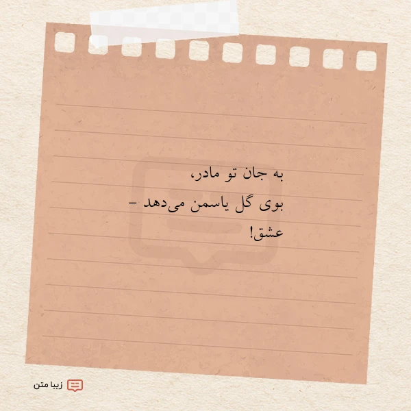 عکس نوشته به جان تو مادر بوی گل