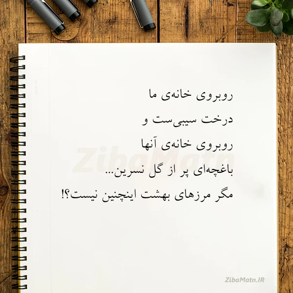 روبروی خانه ی ما درخت سیبی