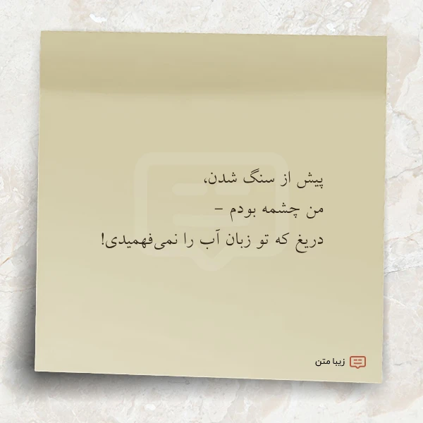 پیش از سنگ شدن من چشمه