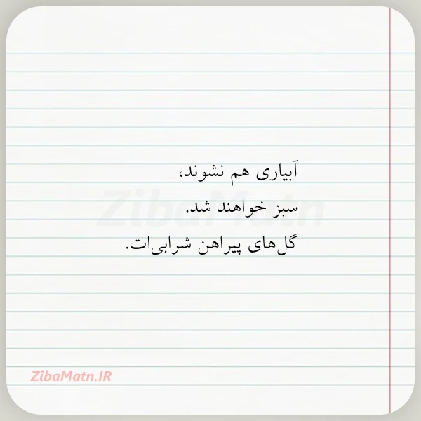 آبیاری هم نشوند سبز خواهند شد