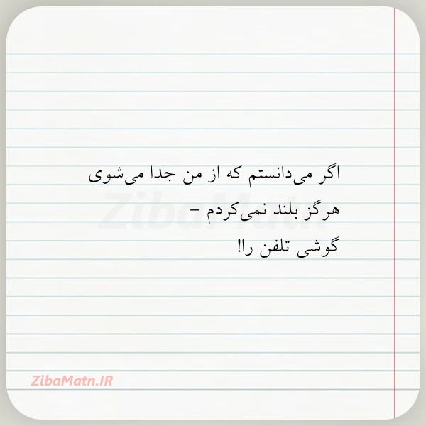 عکس نوشته اگر می دانستم که از من