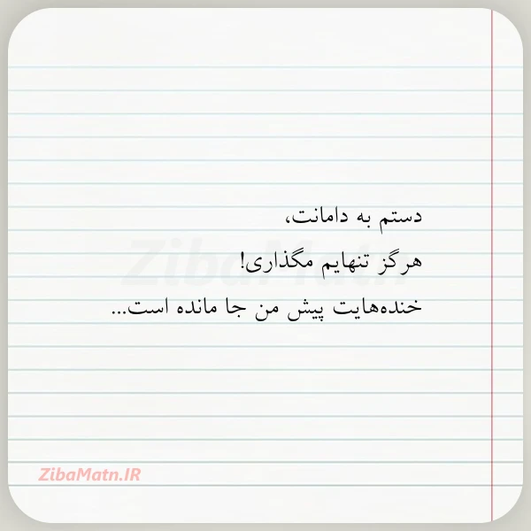عکس نوشته دستم به دامانت هرگز تنهایم مگذاری