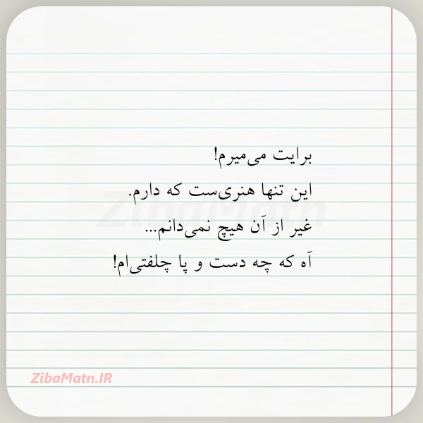 برایت می میرم این تنها هنری