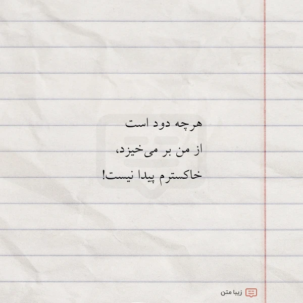 عکس نوشته هرچه دود است از من بر