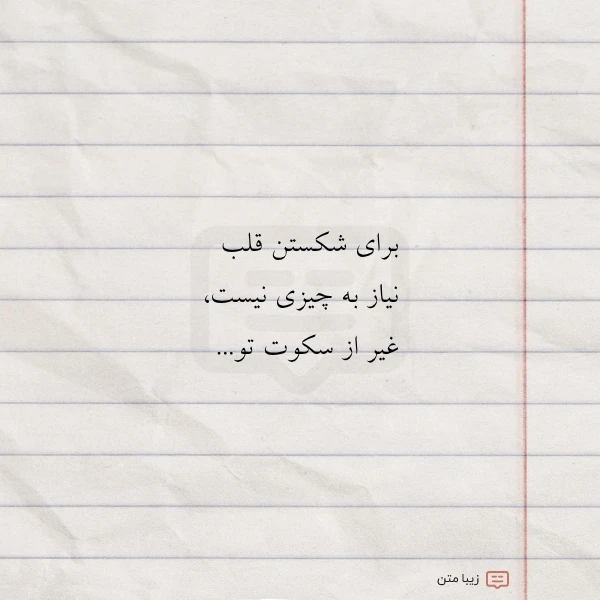 عکس نوشته برای شکستن قلب نیاز به چیزی