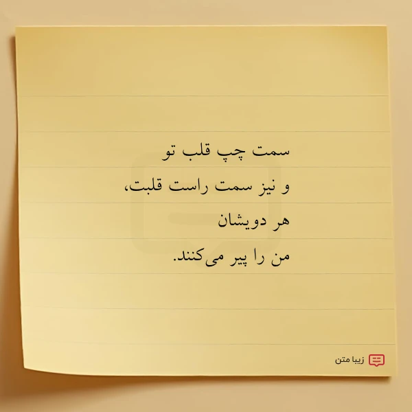 عکس نوشته سمت چپ قلب تو و نیز