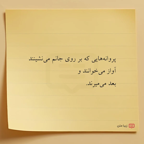 عکس نوشته پروانه هایی که بر روی جانم
