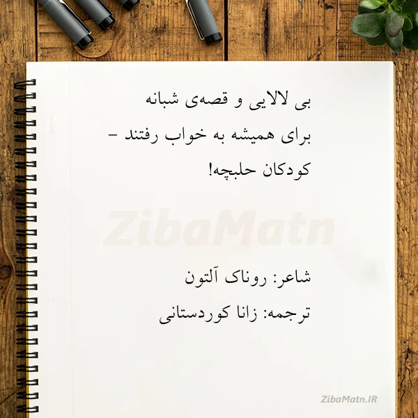 عکس نوشته بی لالایی و قصه ی شبانه