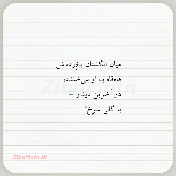 عکس نوشته میان انگشتان یخ زده اش قاه