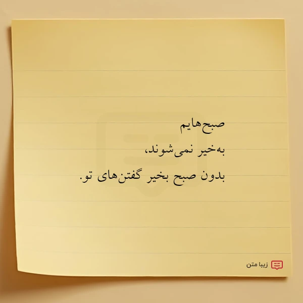 صبح هایم به خیر نمی شوند