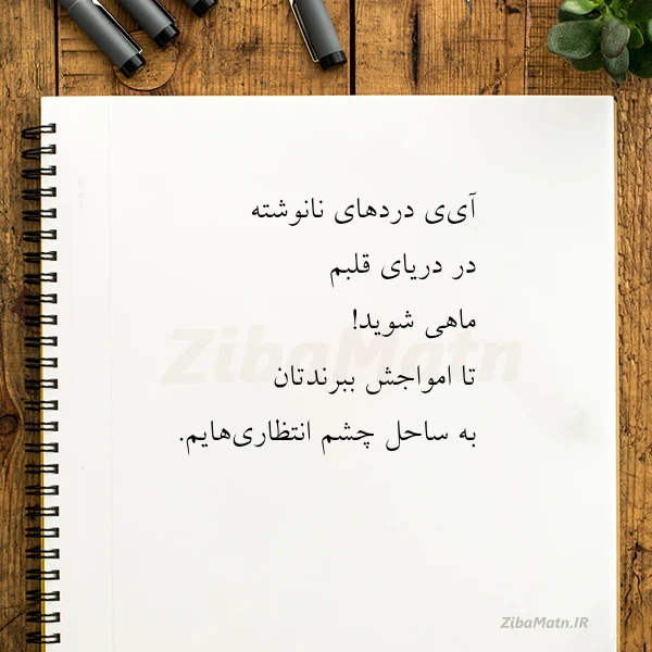 عکس نوشته آی ی دردهای نانوشته در دریای