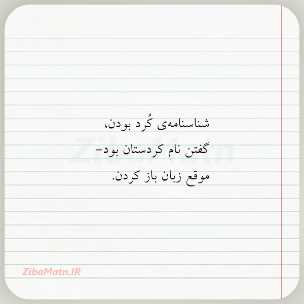 شناسنامه ی کرد بودن گفتن نام