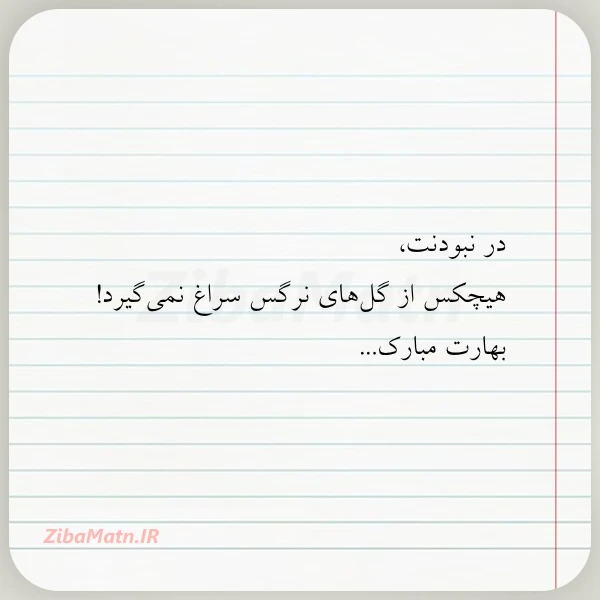 در نبودنت هیچکس از گل های