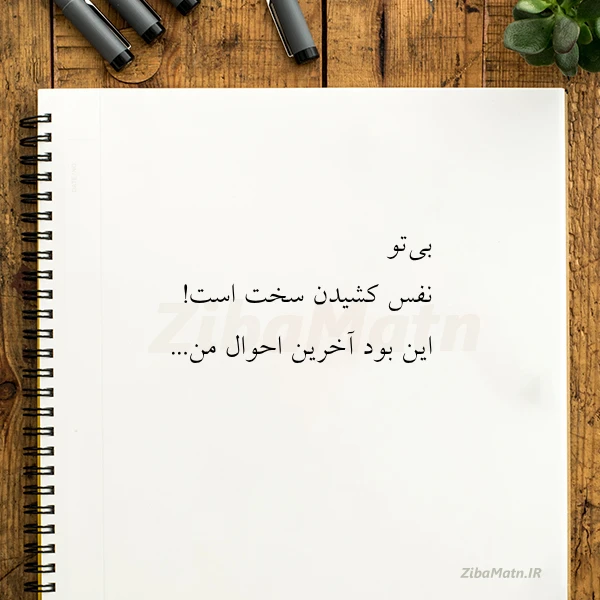 عکس نوشته بی تو نفس کشیدن سخت است