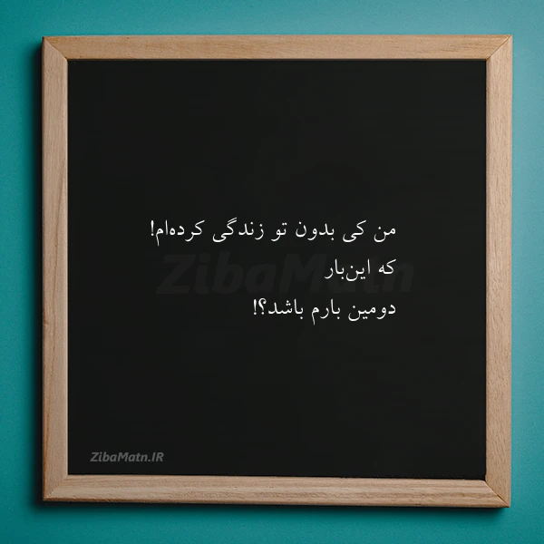 من کی بدون تو زندگی کرده