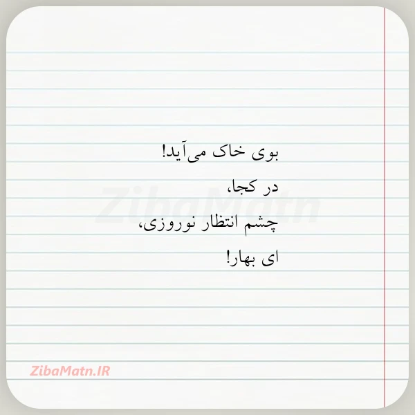 عکس نوشته بوی خاک می آید در کجا