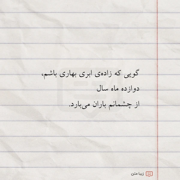 عکس نوشته گویی که زاده ی ابری بهاری