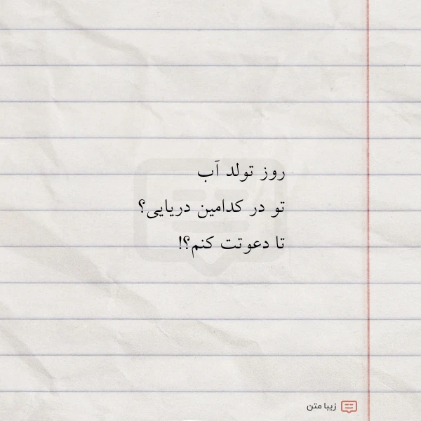 عکس نوشته روز تولد آب تو در کدامین