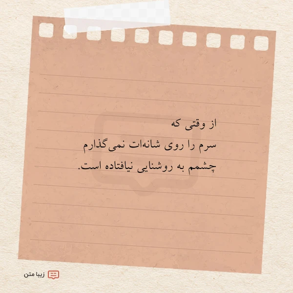 از وقتی که سرم را روی