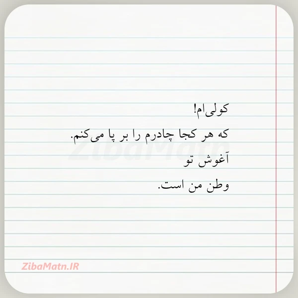 عکس نوشته کولی ام که هر کجا چادرم