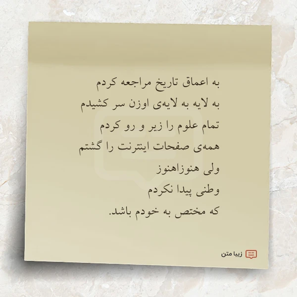 به اعماق تاریخ مراجعه کردم به