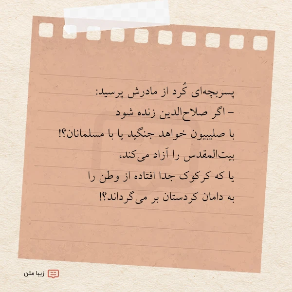پسربچه ای کرد از مادرش پرسید
