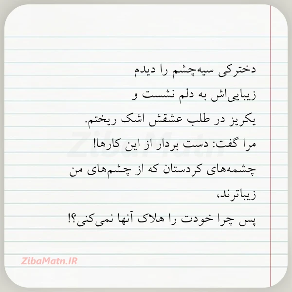 دخترکی سیه چشم را دیدم زیبایی