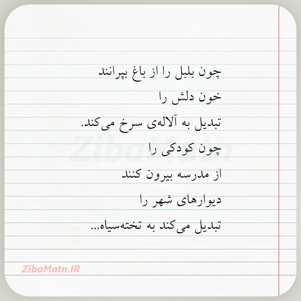 چون بلبل را از باغ بپرانند