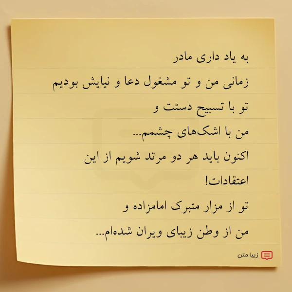 به یاد داری مادر زمانی من