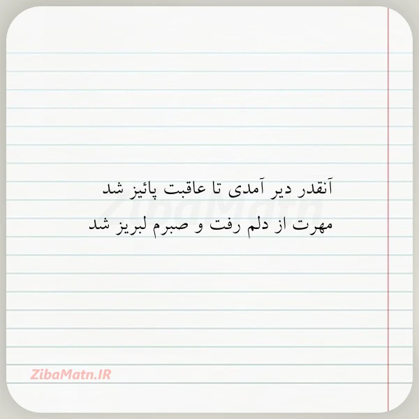 عکس نوشته آنقدر دیر آمدی تا عاقبت پائیز