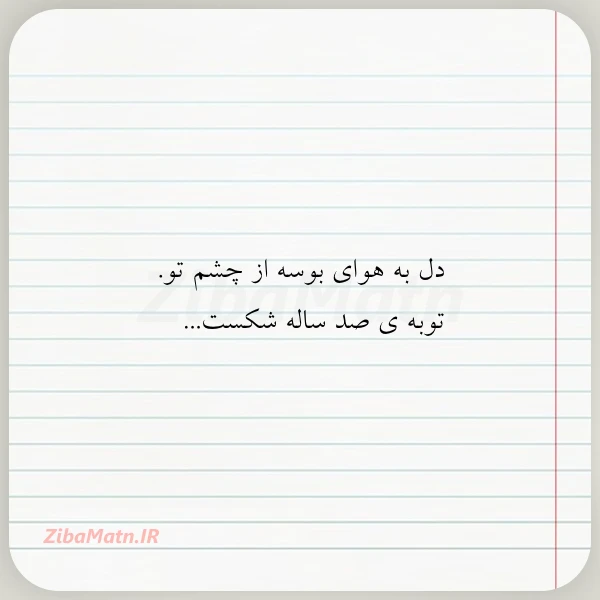 عکس نوشته دل به هوای بوسه از چشم