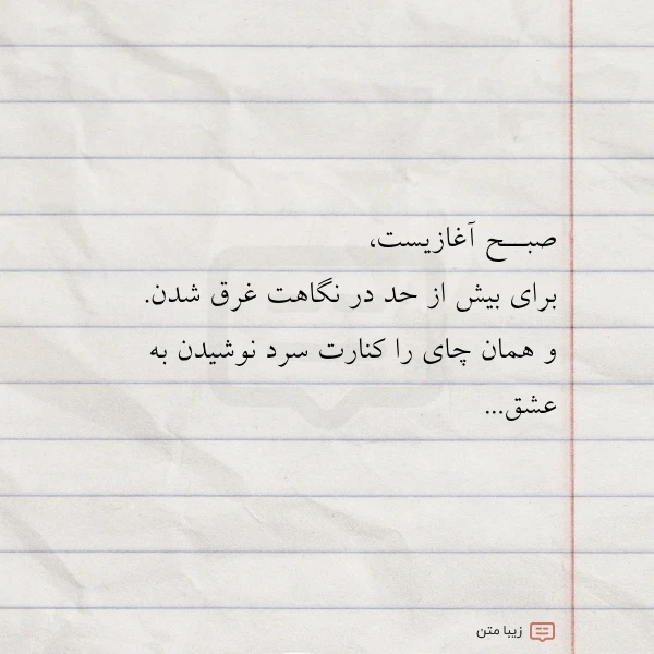 صبــح آغازیست برای بیش از حد