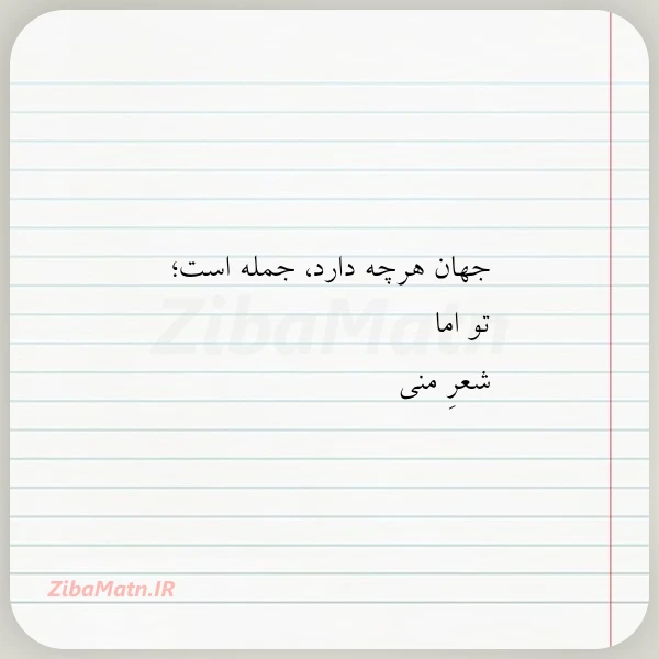 جهان هرچه دارد جمله است تو