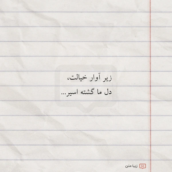 زیر آوار خیالت دل ما گشته