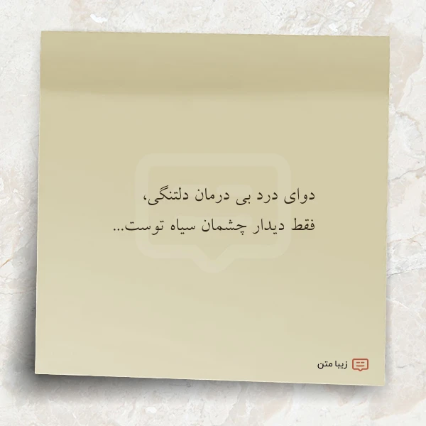 دوای درد بی درمان دلتنگی فقط