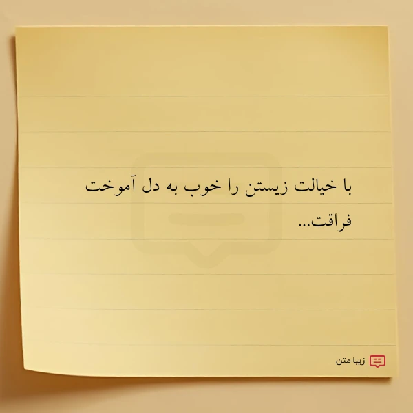 با خیالت زیستن را خوب به