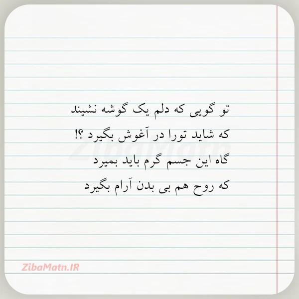 عکس نوشته تو گویی که دلم یک گوشه