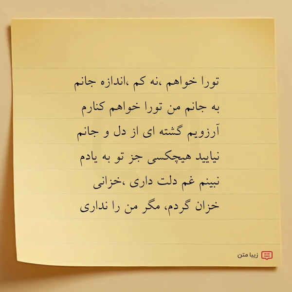 تورا خواهم نه کم اندازه جانم