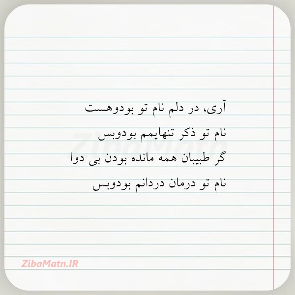 آری در دلم نام تو بودوهست