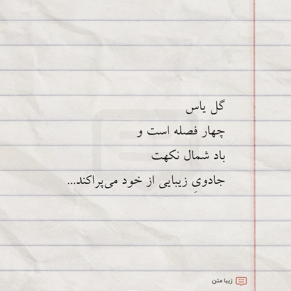 گل یاس چهار فصله است و