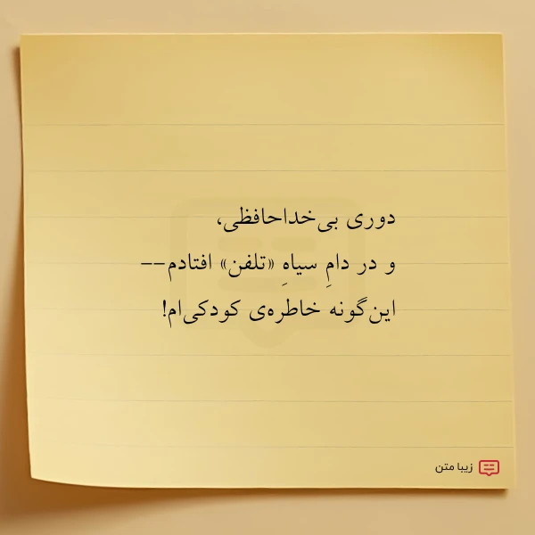 عکس نوشته دوری بی خداحافظی و در دام