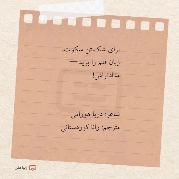 برای شکستن سکوت زبان قلم را