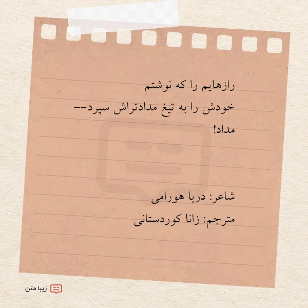 رازهایم را که نوشتم خودش را