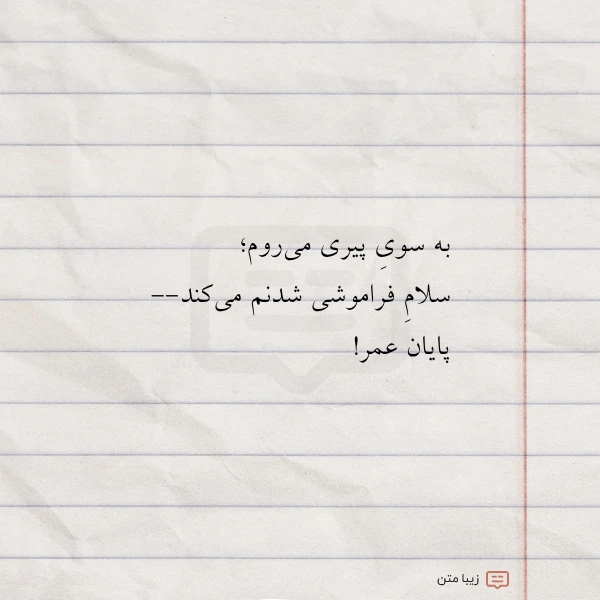 به سوی پیری می روم سلام